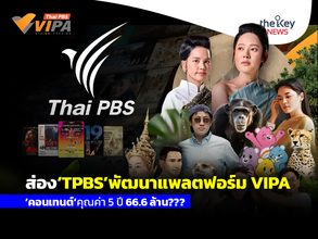 ส่อง‘TPBS’พัฒนาแพลตฟอร์ม VIPA ‘คอนเทนต์’คุณค่า 5 ปี 66.6 ล้าน???