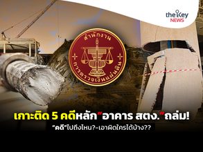 เกาะติด 5 คดีหลัก“อาคาร สตง.”ถล่ม! “คดี”ไปถึงไหน?-เอาผิดใครได้บ้าง??