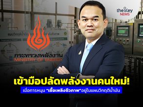 เข้ามือปลัดพลังงานคนใหม่!เมื่อการหนุน “เชื้อเพลิงชีวภาพ”อยู่ในแผนวิกฤติน้ำมัน