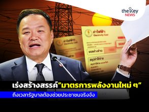 เร่งสร้างสรรค์“มาตรการพลังงานใหม่ ๆ” ถึงเวลารัฐบาลต้องช่วยประชาชนจริงจัง