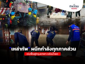 “เหล่าทัพ” ผนึกกำลังทุกภาคส่วน เร่งฟื้นฟูกรุงเทพฯ หลังน้ำลด