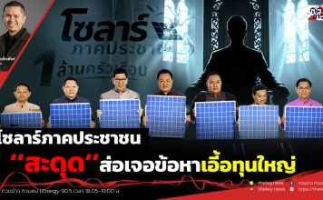 ฟังบทวิเคราะห์…โซลาร์ภาคประชาชน’’สะดุด’’ส่อเจอข้อหาเอี้อทุนใหญ่