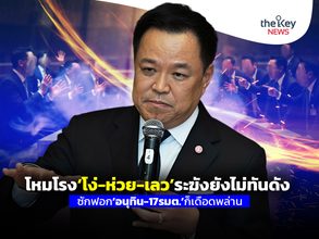 โหมโรง‘โง่-ห่วย-เลว’ระฆังยังไม่ทันดัง ซักฟอก‘อนุทิน-17รมต.’ก็เดือดพล่าน