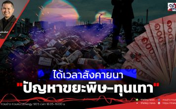ฟังบทวิเคราะห์…ได้เวลาสังคายนา”ปัญหาขยะพิษ-ทุนเทา”