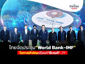 ไทยจัดประชุม“World Bank-IMF” โอกาสสำคัญหรือแค่“อีเวนต์”…??