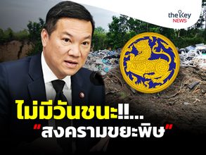 ไม่มีวันชนะ!!…“สงครามขยะพิษ”